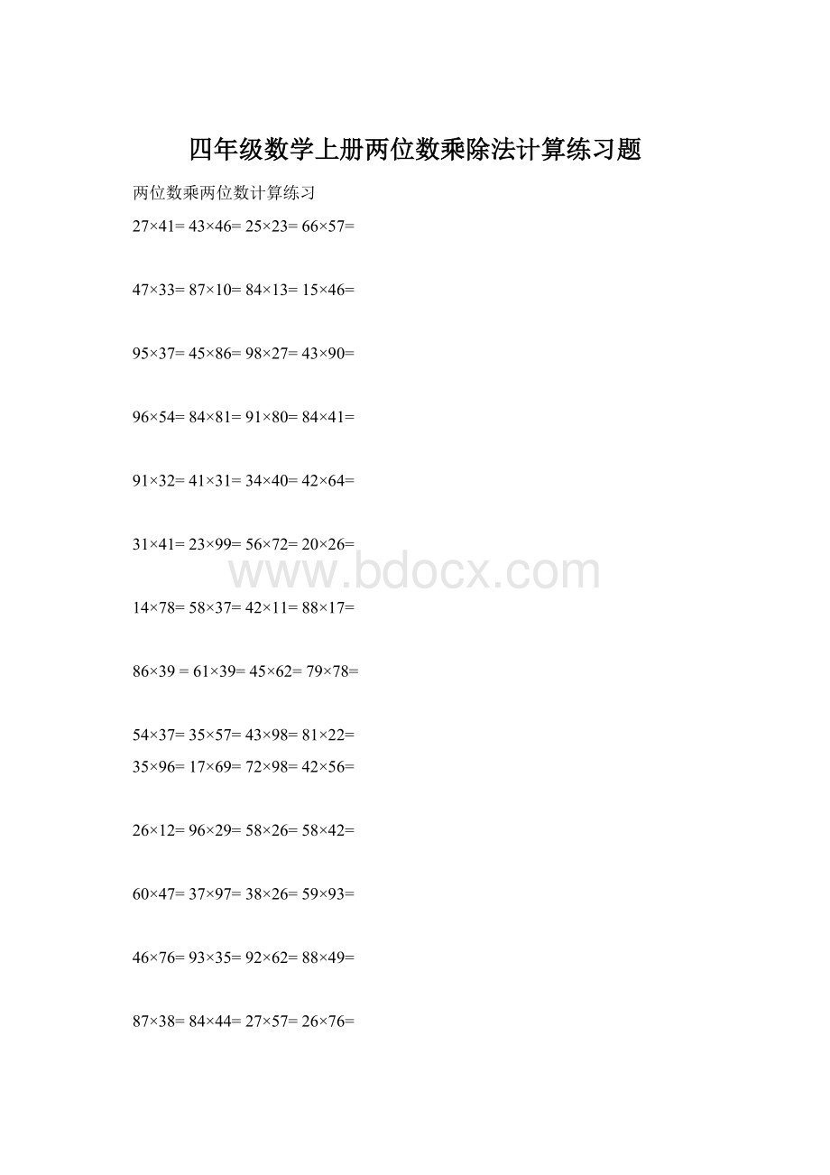 四年级数学上册两位数乘除法计算练习题Word文档格式.docx