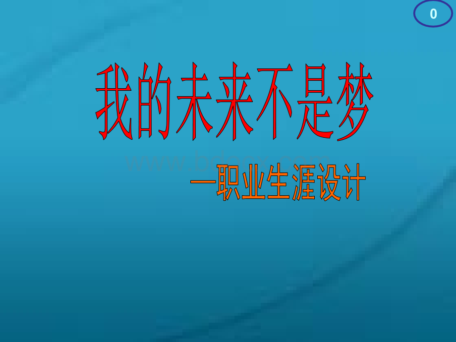 汽修职业生涯规划书(汽修2PPT资料.ppt_第1页