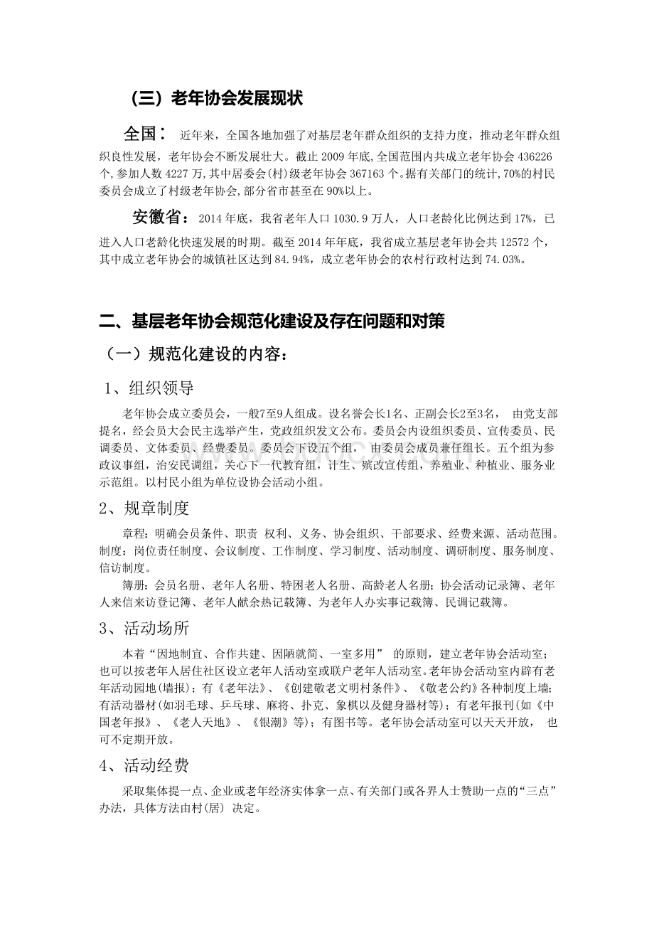 基层老年协会业务知识培训讲义.doc_第2页