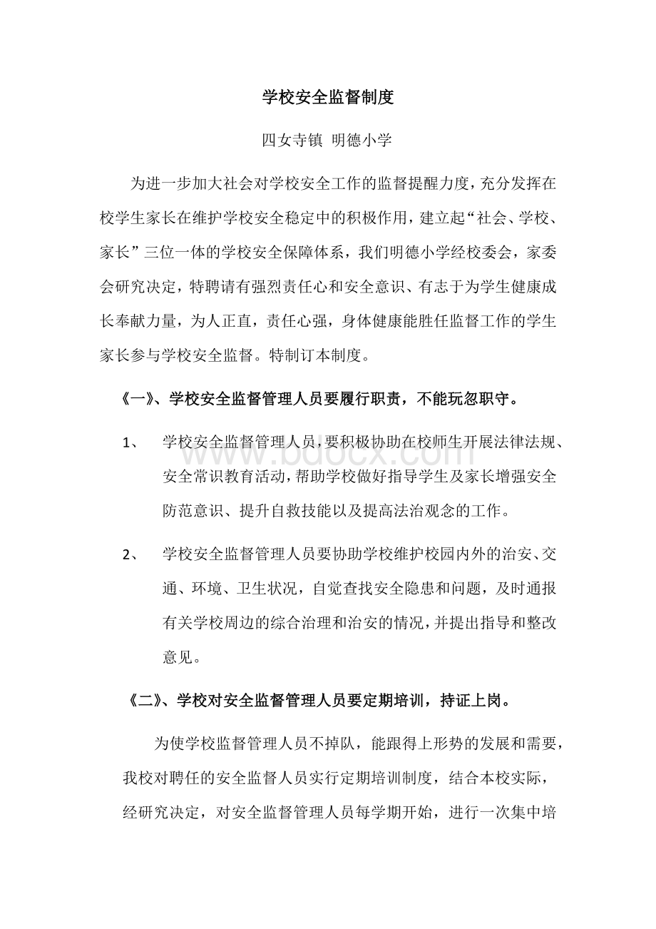 学校安全监督制度.docx