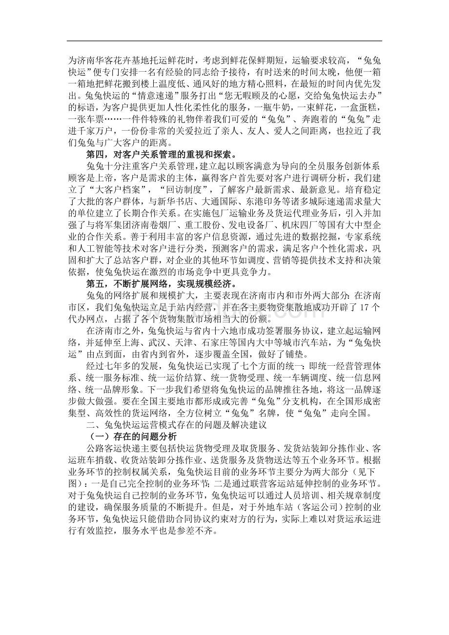 客车小件快运运营实践及发展策略研究Word文档格式.doc_第3页