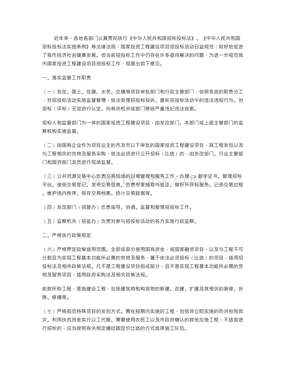 项目招标投标工作意见.doc_第1页