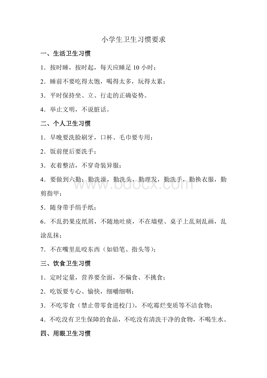 小学生卫生习惯要求Word文件下载.doc_第1页