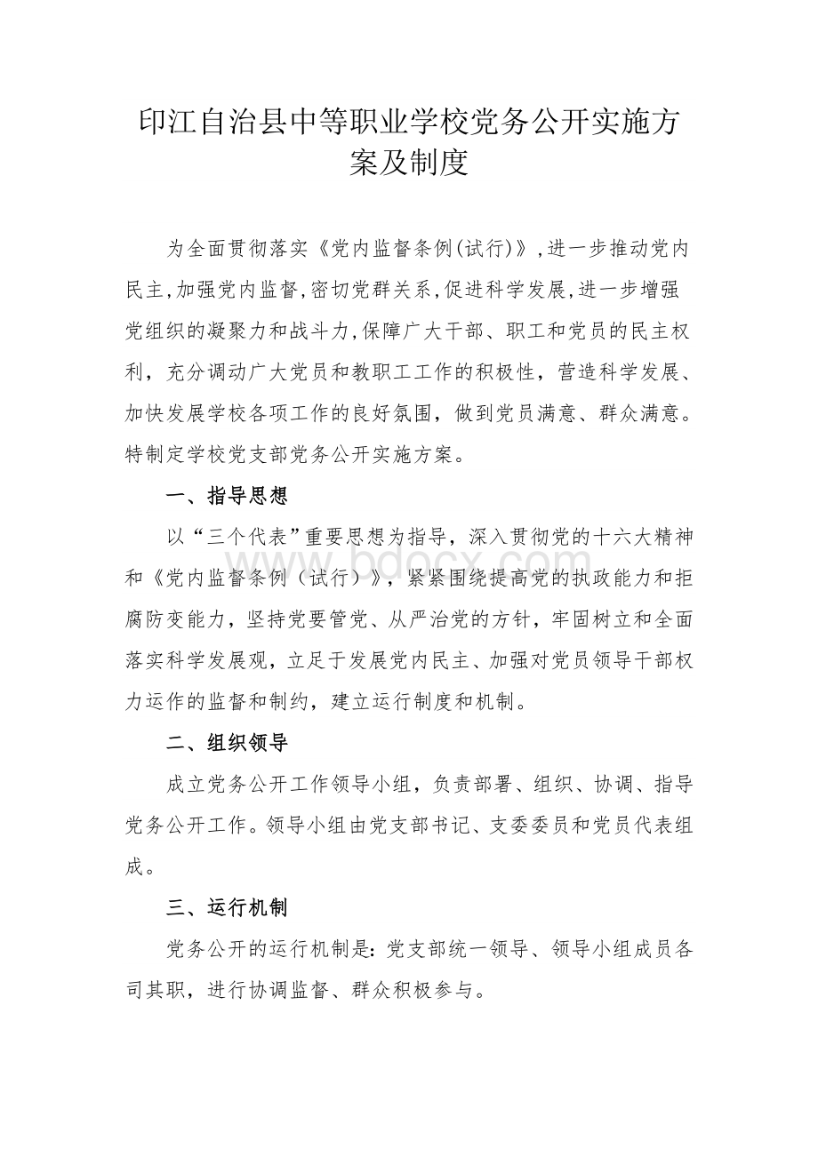 印江自治县中等职业学校党务公开实施方案及制度Word格式.doc