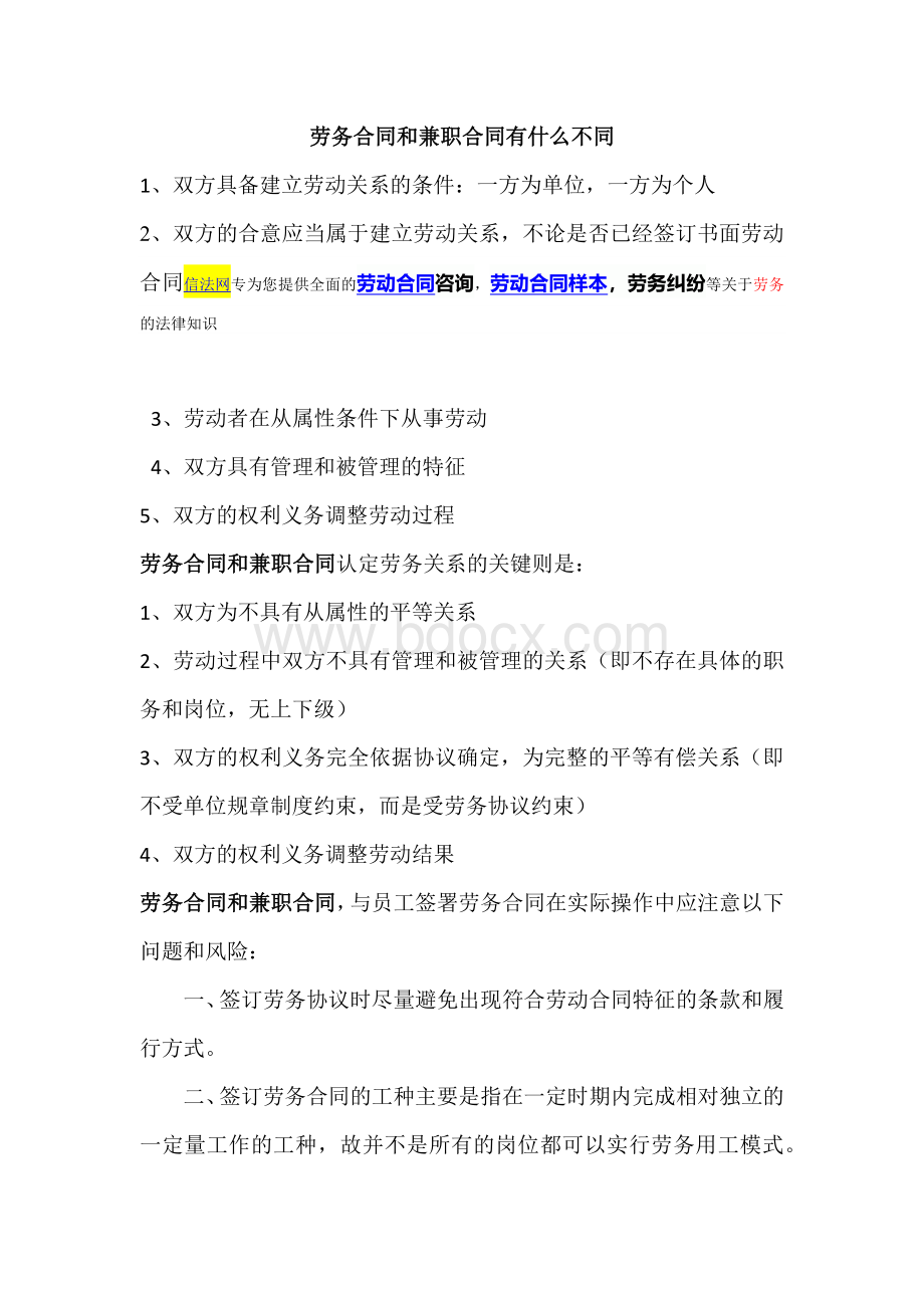 劳务合同和兼职合同有什么不同Word文档格式.docx