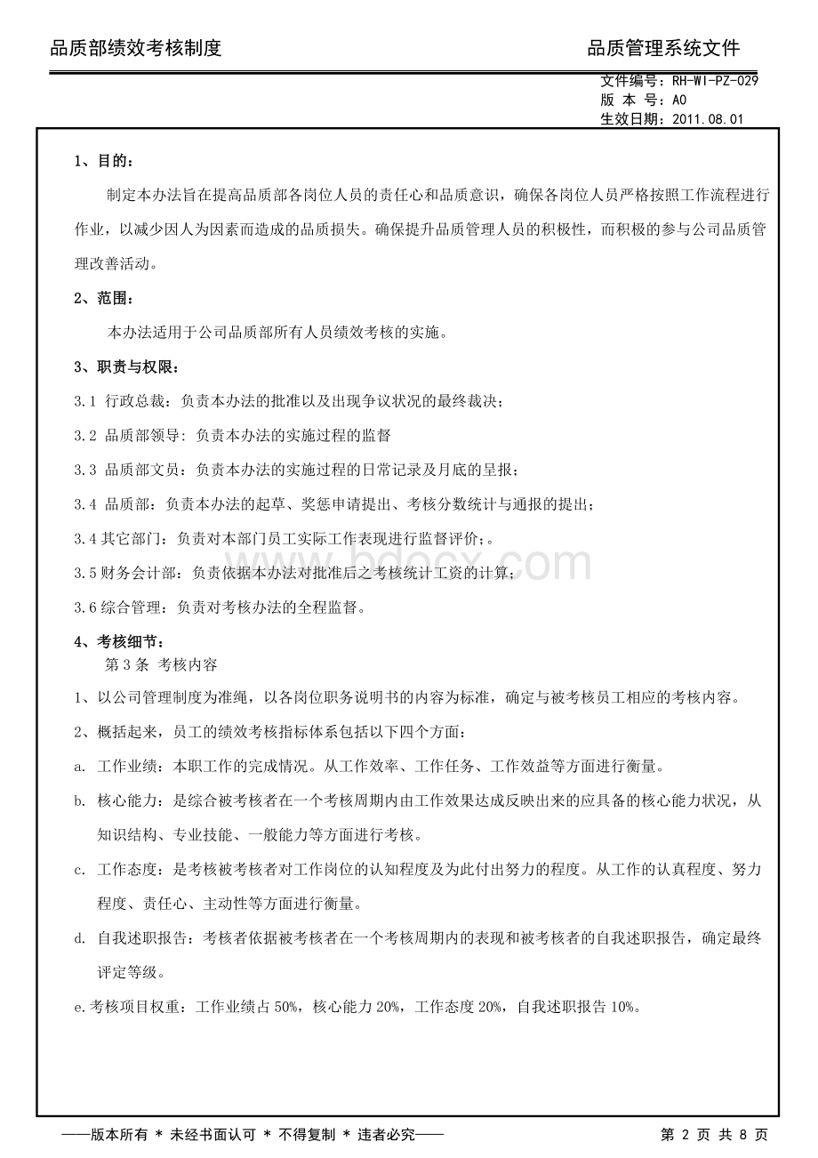 品质部绩效考核制度Word格式.doc_第2页