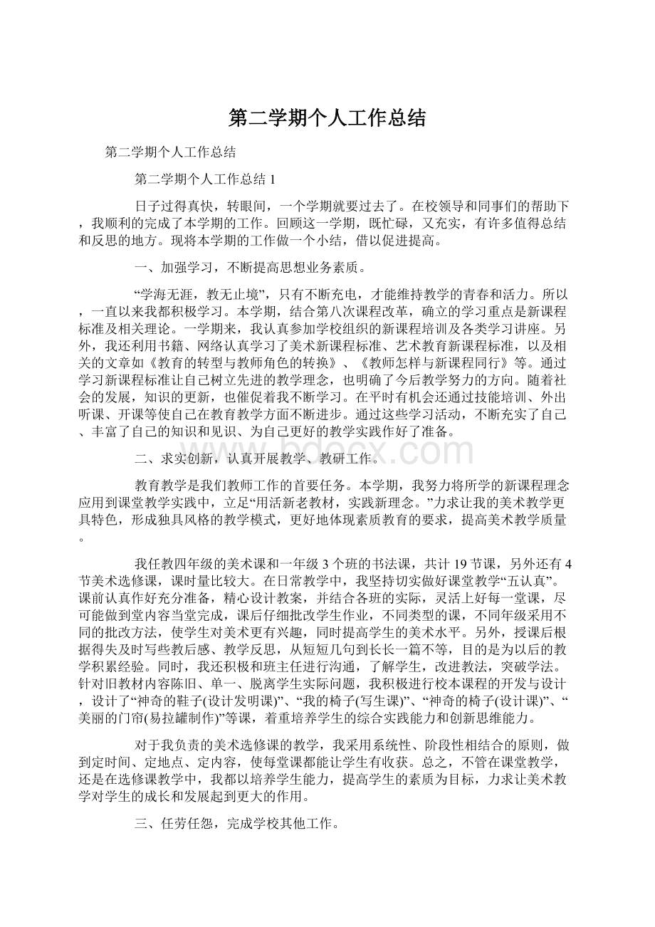 第二学期个人工作总结Word文档下载推荐.docx_第1页