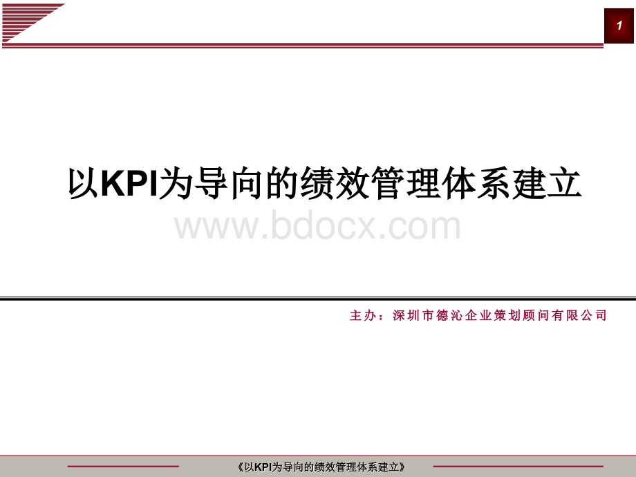 以KPI为导向的绩效考核体系建立.ppt_第1页