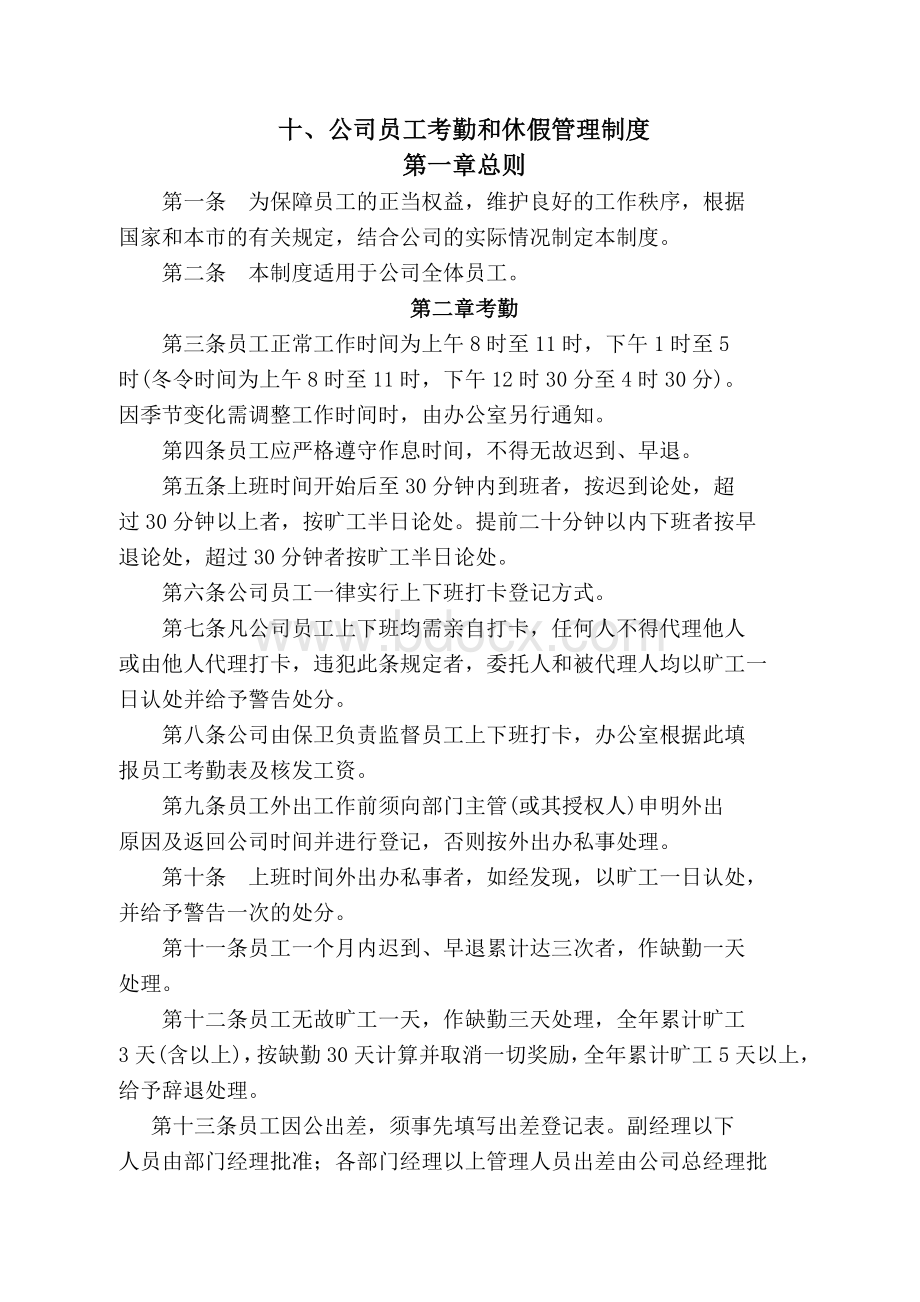 公司员工考勤和休假管理制度Word文档下载推荐.doc_第1页