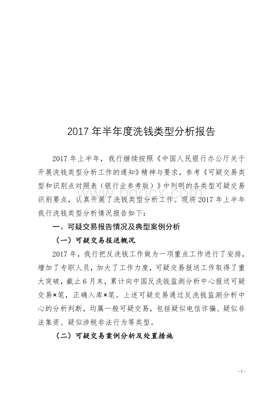 2017半年度洗钱类型分析报告Word下载.doc