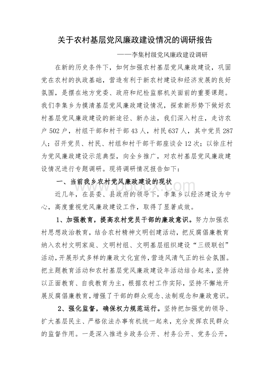 关于农村基层党风廉政建设情况的调研报告Word下载.doc_第1页