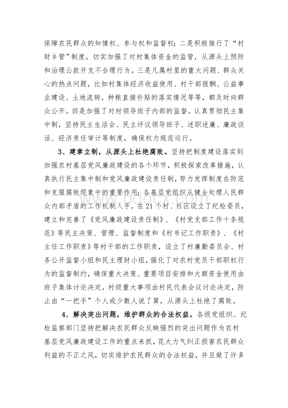 关于农村基层党风廉政建设情况的调研报告Word下载.doc_第2页