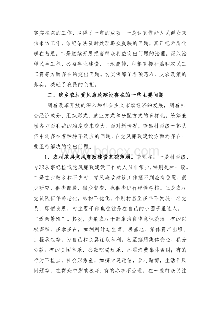 关于农村基层党风廉政建设情况的调研报告Word下载.doc_第3页