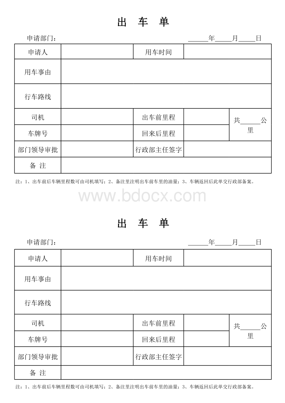 公司公车出车单表格文件下载.xls