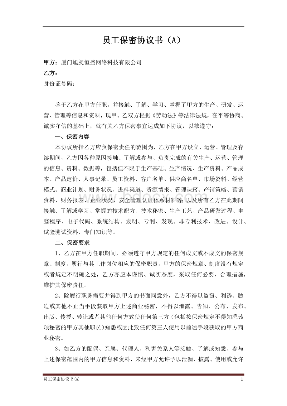 员工保密协议书(高管版).docx_第1页