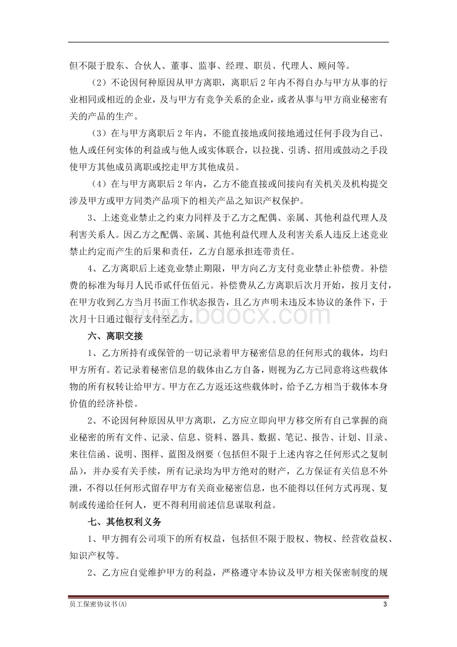 员工保密协议书(高管版).docx_第3页