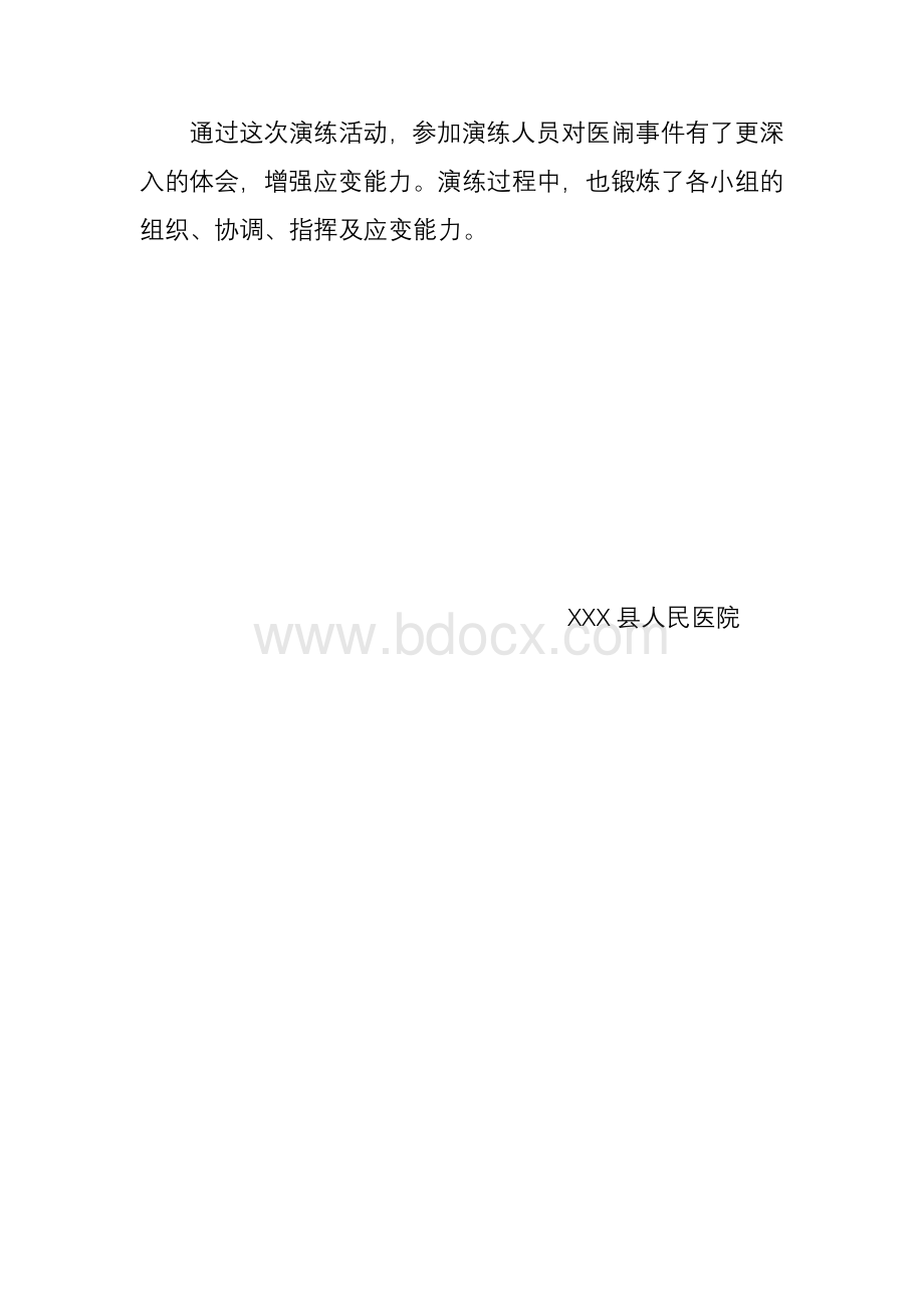 XXX县人民医院医闹事件应急演练总结.doc_第2页