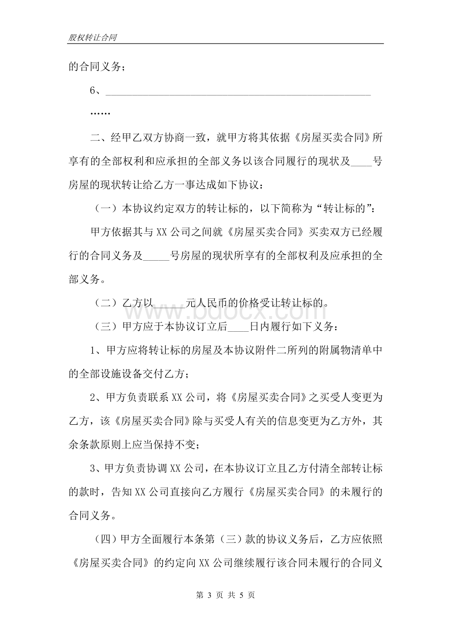 商品房合同转让协议书.doc_第3页