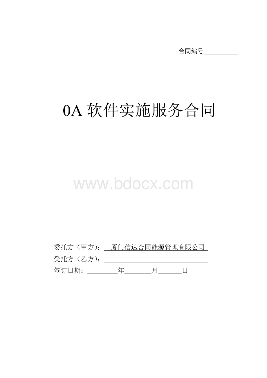 OA软件实施服务合同模板Word文档下载推荐.doc