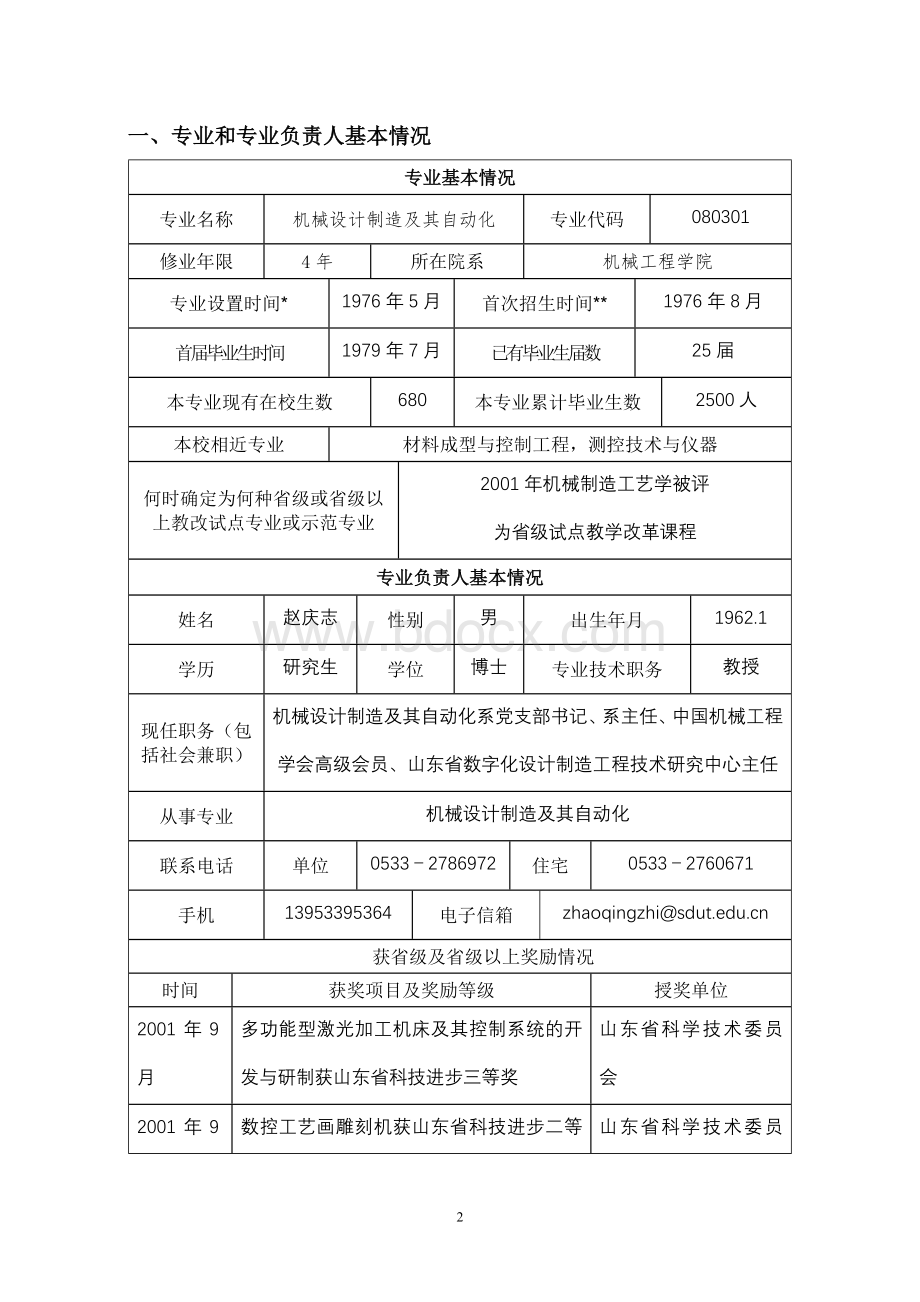 山东省高等学校品牌专业文档格式.doc_第3页