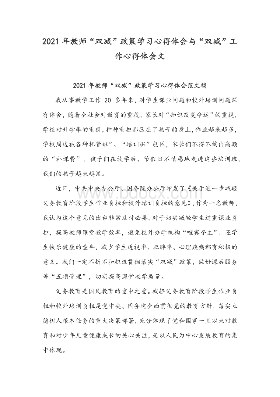 2021年教师“双减”政策学习心得体会与“双减”工作心得体会文.docx