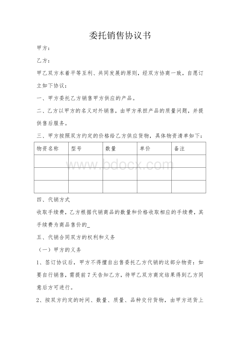 委托销售协议书.doc_第1页