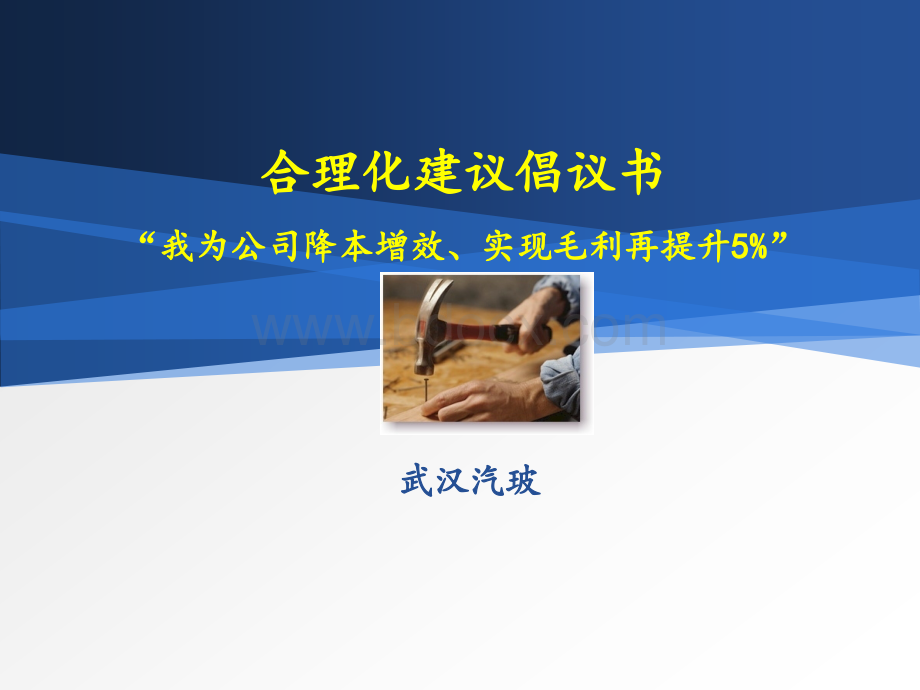 公司合理化建议PPTPPT文档格式.ppt