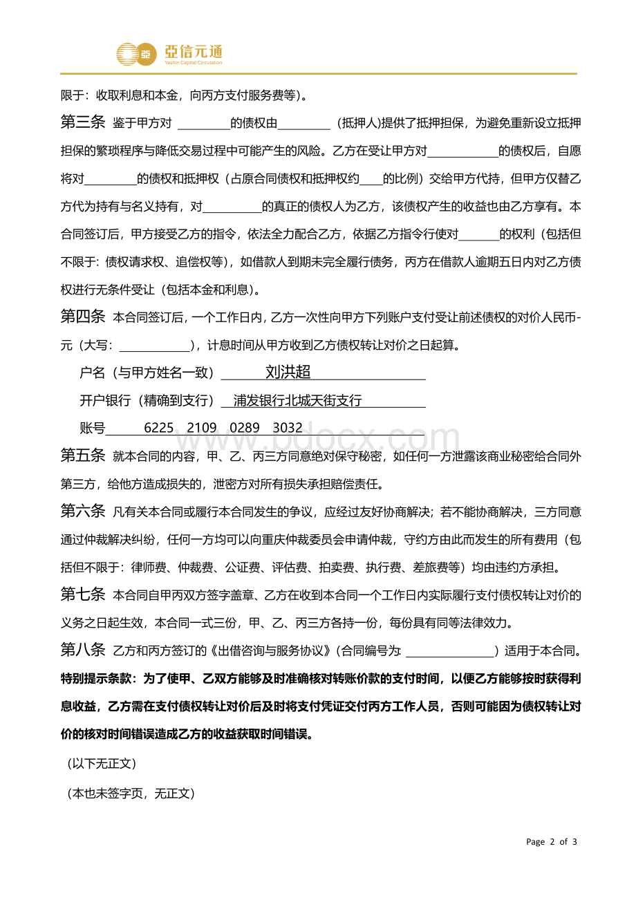 债权转让受让及代持合同(范本)20130220Word文件下载.docx_第3页