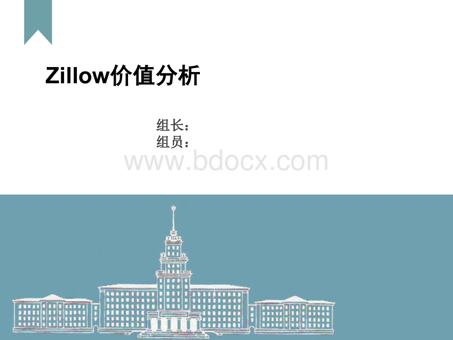 Zillow价值分析.ppt_第1页