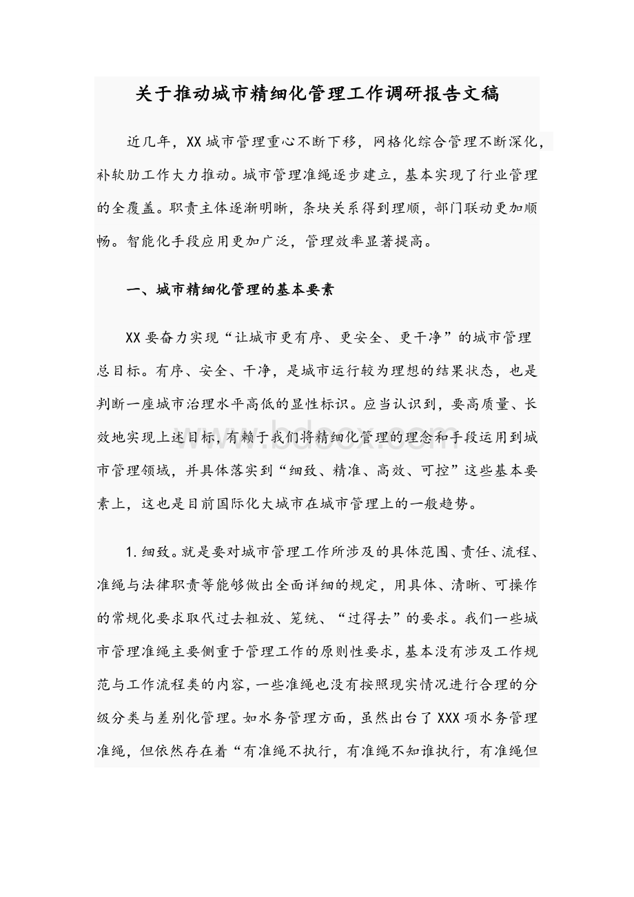 关于推动城市精细化管理工作调研报告文稿Word格式文档下载.docx