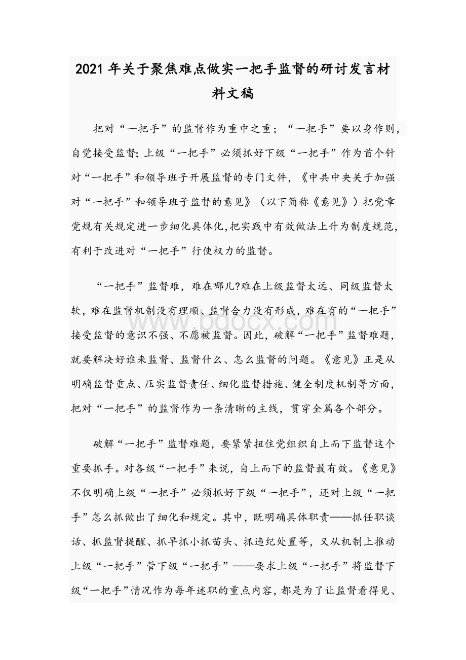 2021年关于聚焦难点做实一把手监督的研讨发言材料文稿Word下载.docx