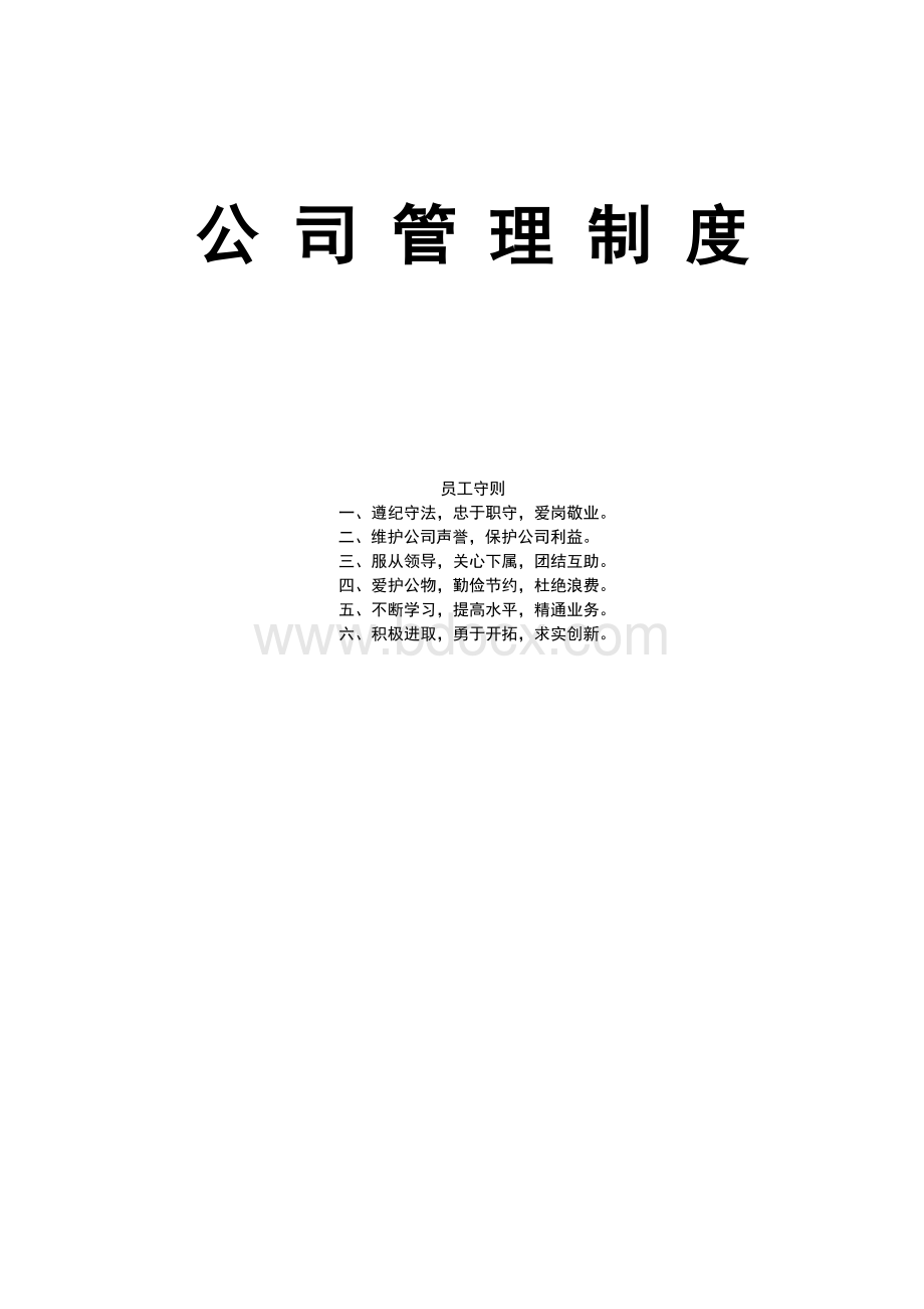 公司管理制度范本(免费下载)Word文件下载.doc