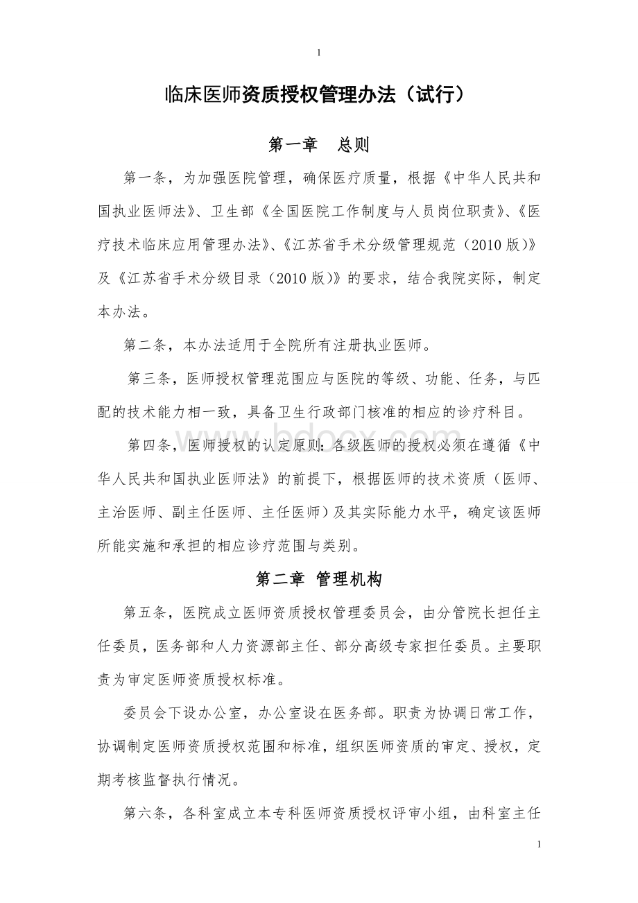 临床医师资质授权管理办法(试行)(确定版)Word文件下载.doc_第1页