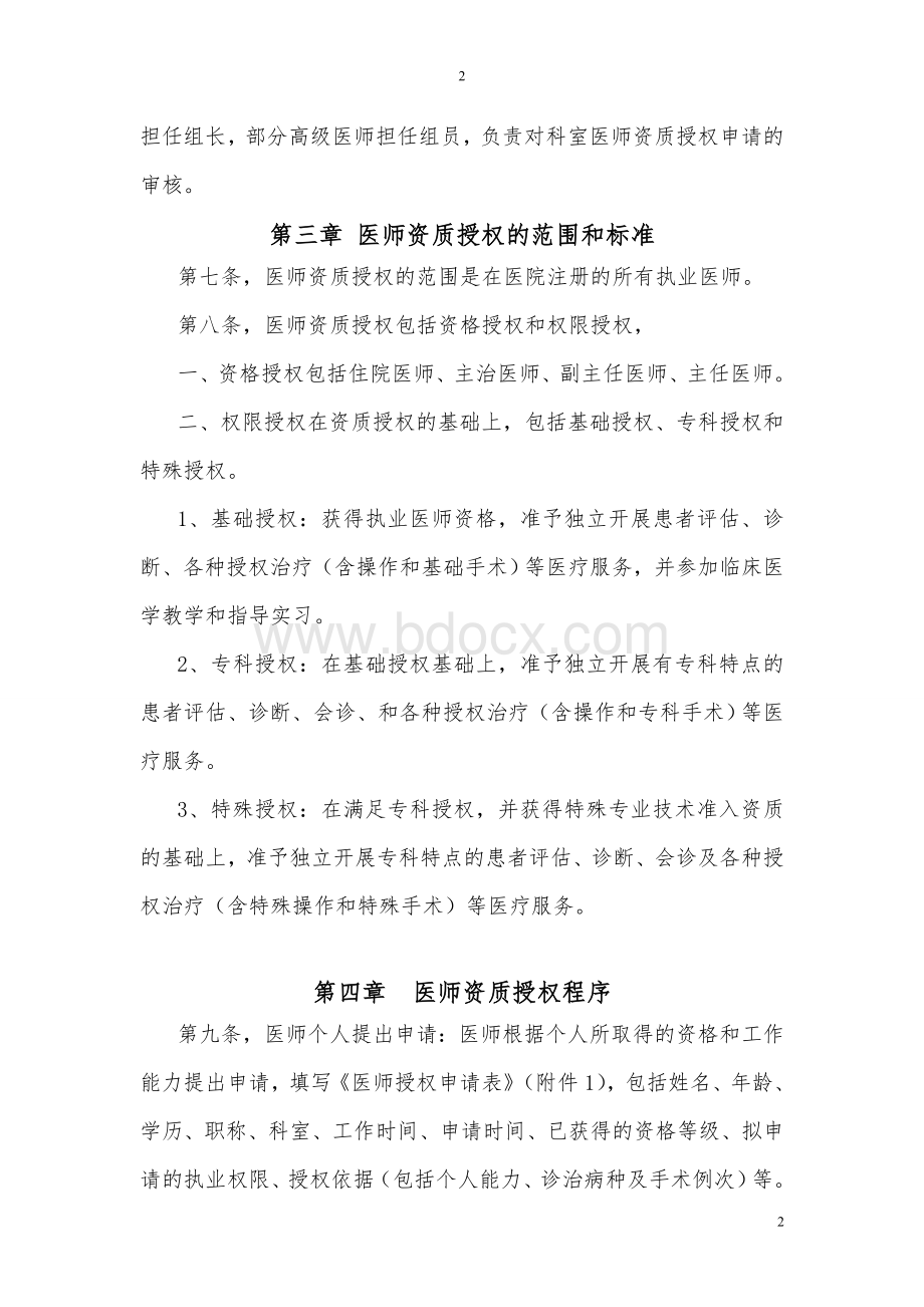 临床医师资质授权管理办法(试行)(确定版).doc_第2页