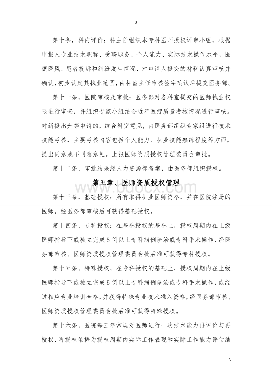 临床医师资质授权管理办法(试行)(确定版)Word文件下载.doc_第3页