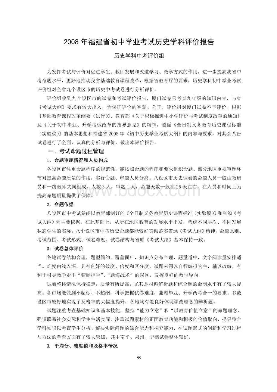 2008年福建省初中学业考试历史学科评价报告Word文件下载.doc