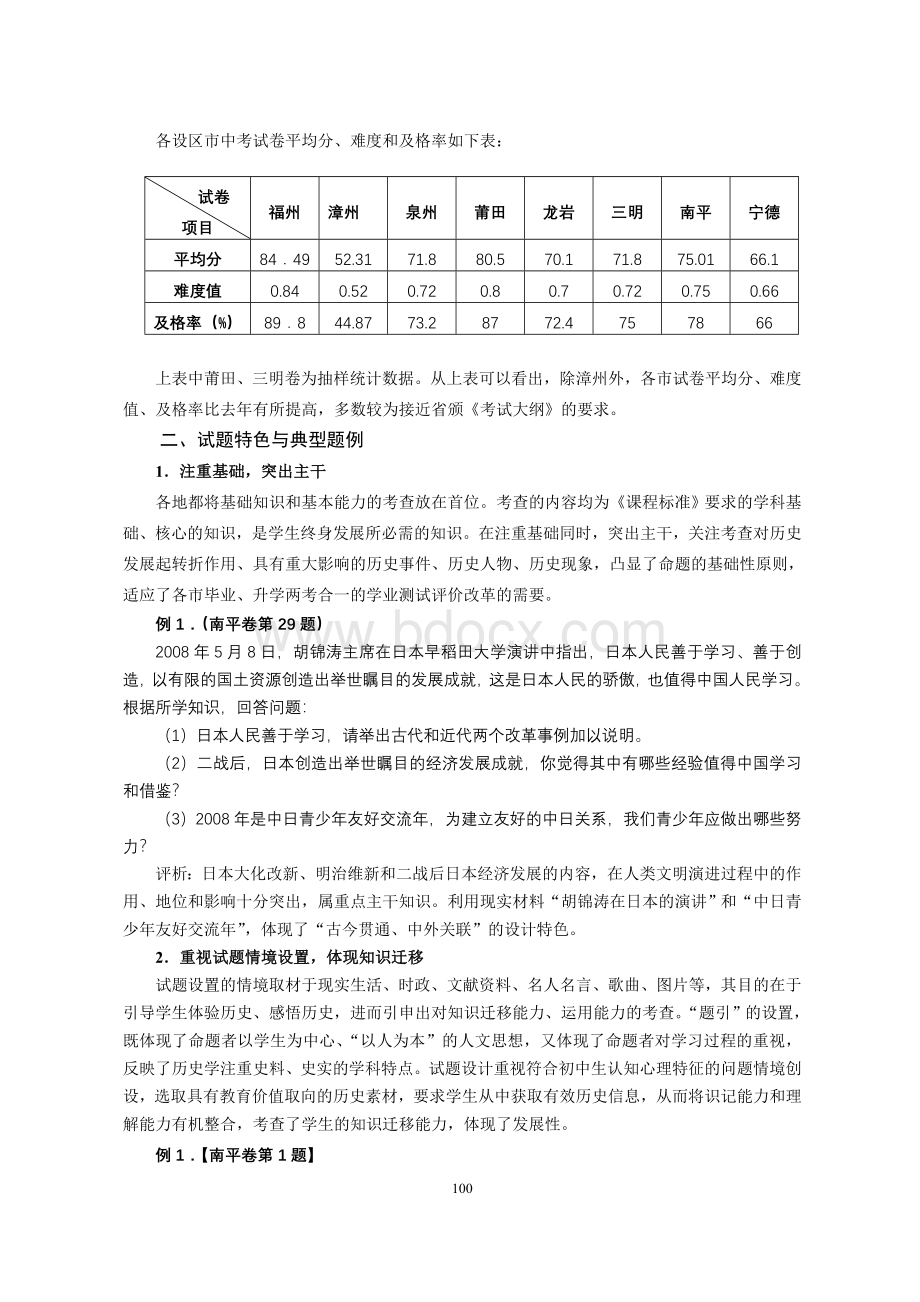 2008年福建省初中学业考试历史学科评价报告Word文件下载.doc_第2页