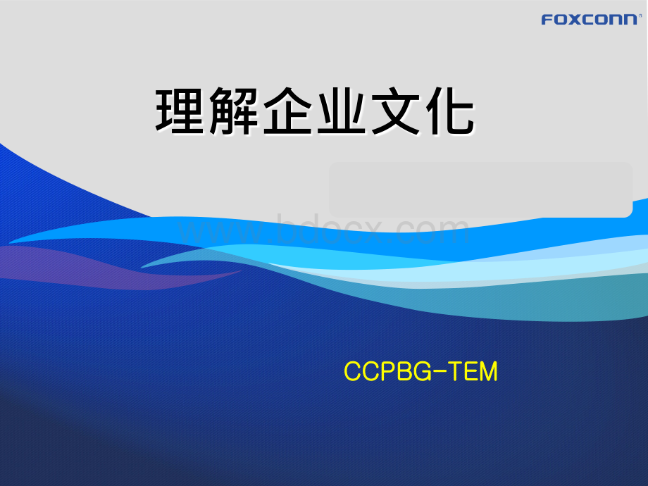 理解企业文化.ppt