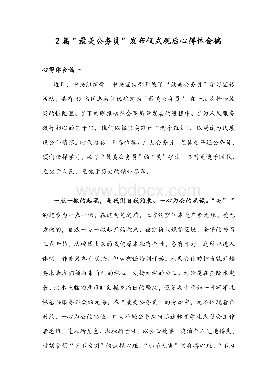 2篇＂最美公务员”发布仪式观后心得体会稿文档格式.docx_第1页