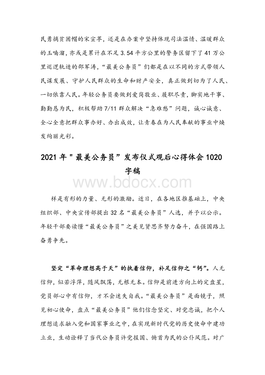 2篇＂最美公务员”发布仪式观后心得体会稿文档格式.docx_第3页