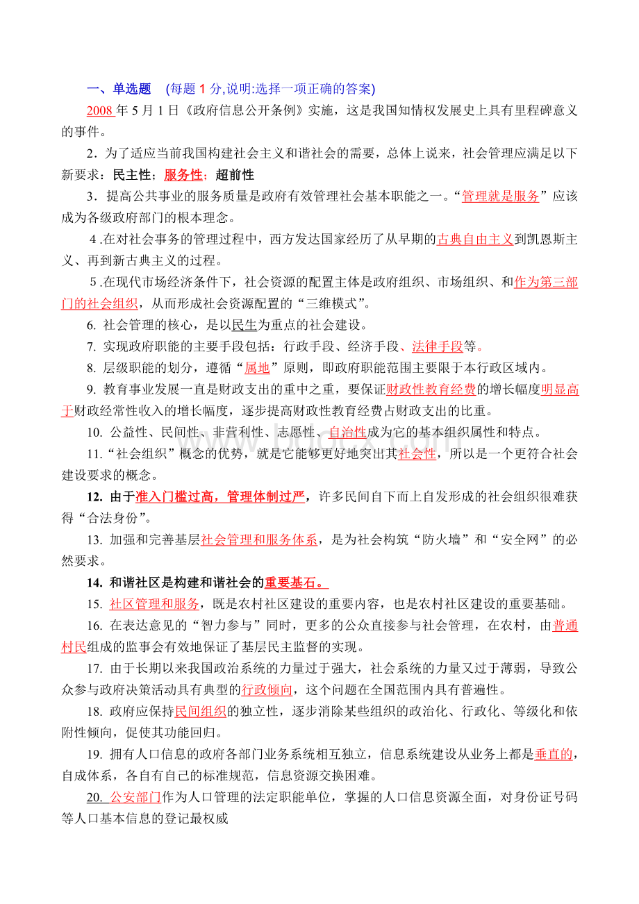 《加强和创新社会管理》2012专技继续教育试卷(沙县).doc