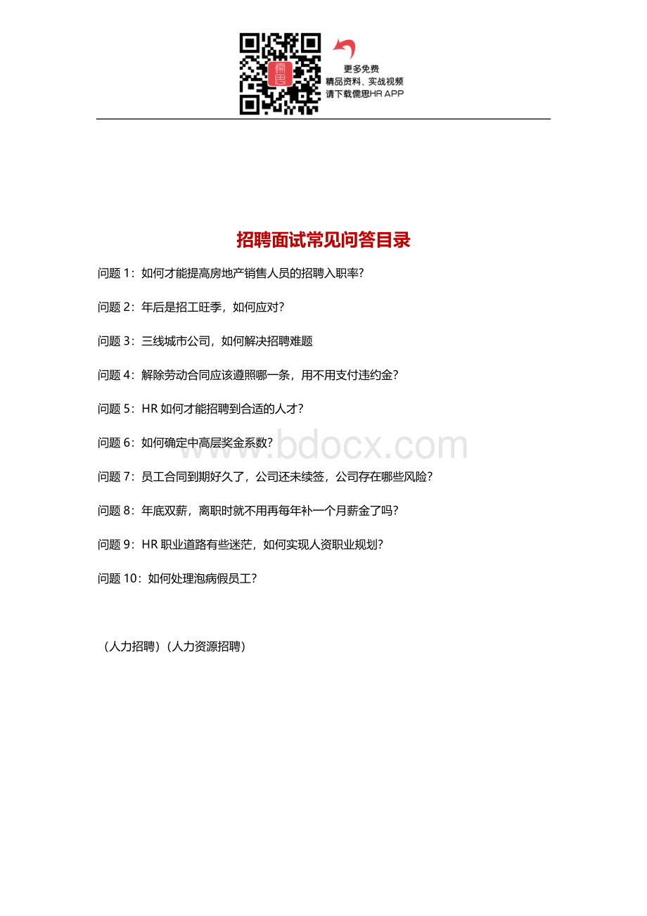 招聘面试常见问题整理(一)文档格式.doc