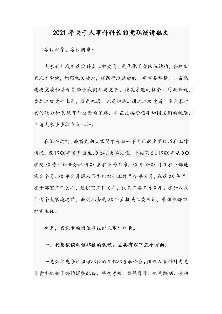 2021年关于人事科科长的竞职演讲稿文Word下载.docx_第1页