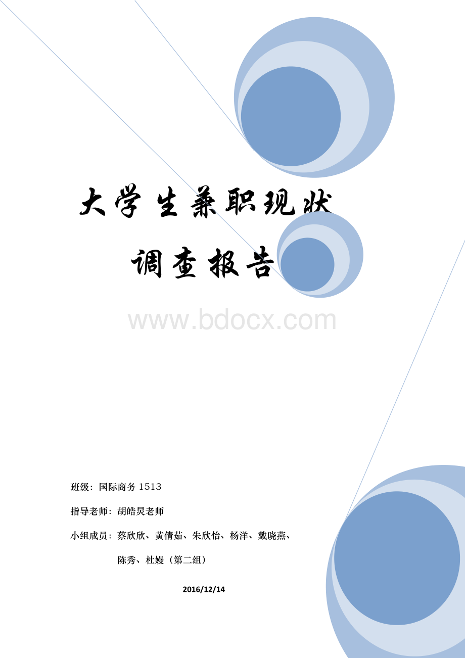 大学生兼职调查报告.docx_第1页