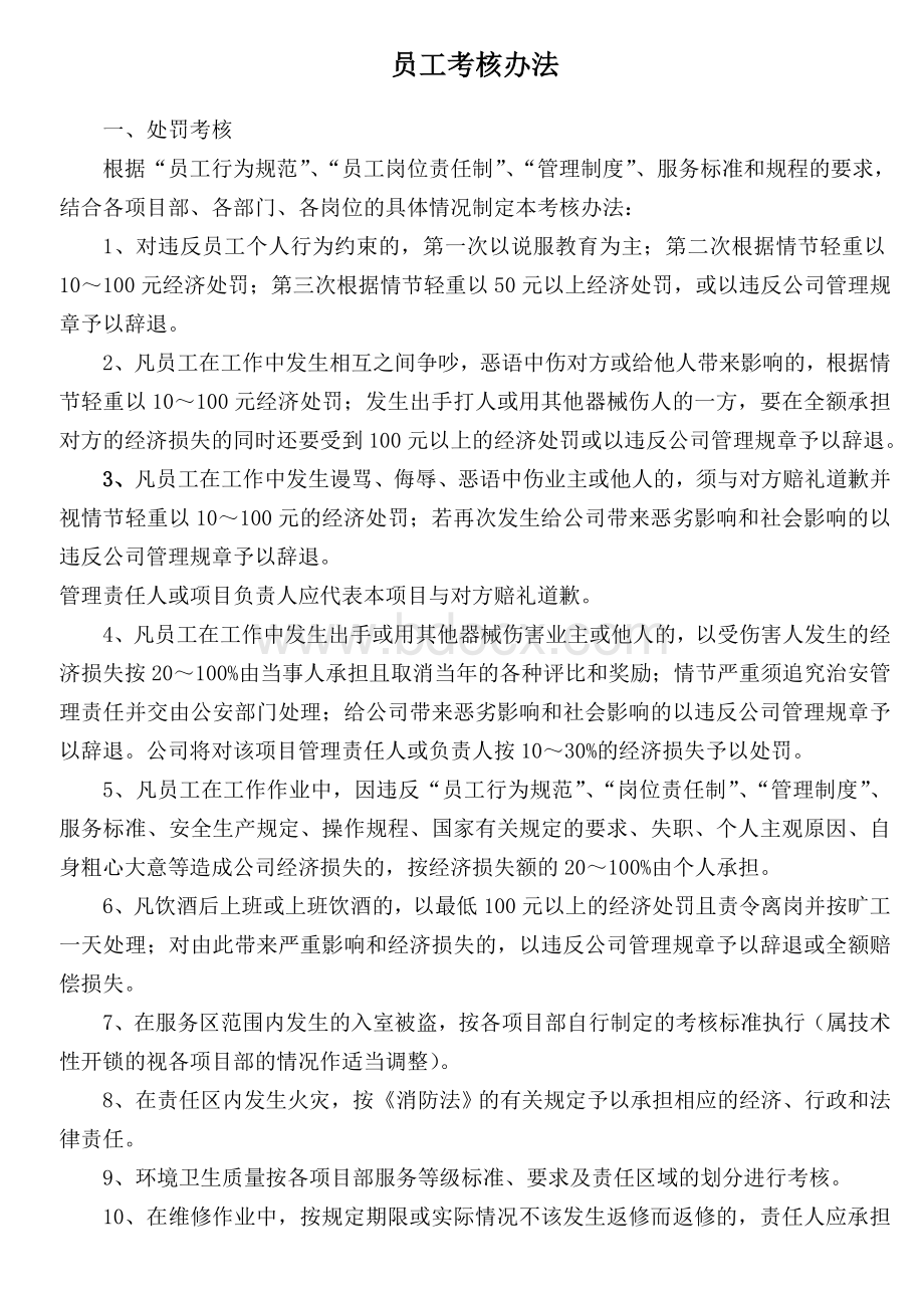 员工考核办法、行为规范Word文档格式.doc_第1页