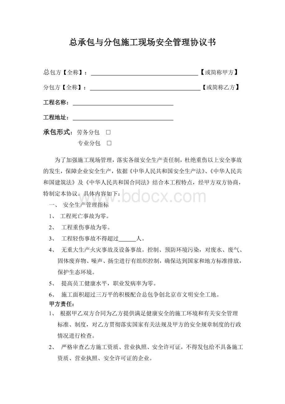 总承包与分包施工现场安全管理协议书Word文档下载推荐.doc_第1页