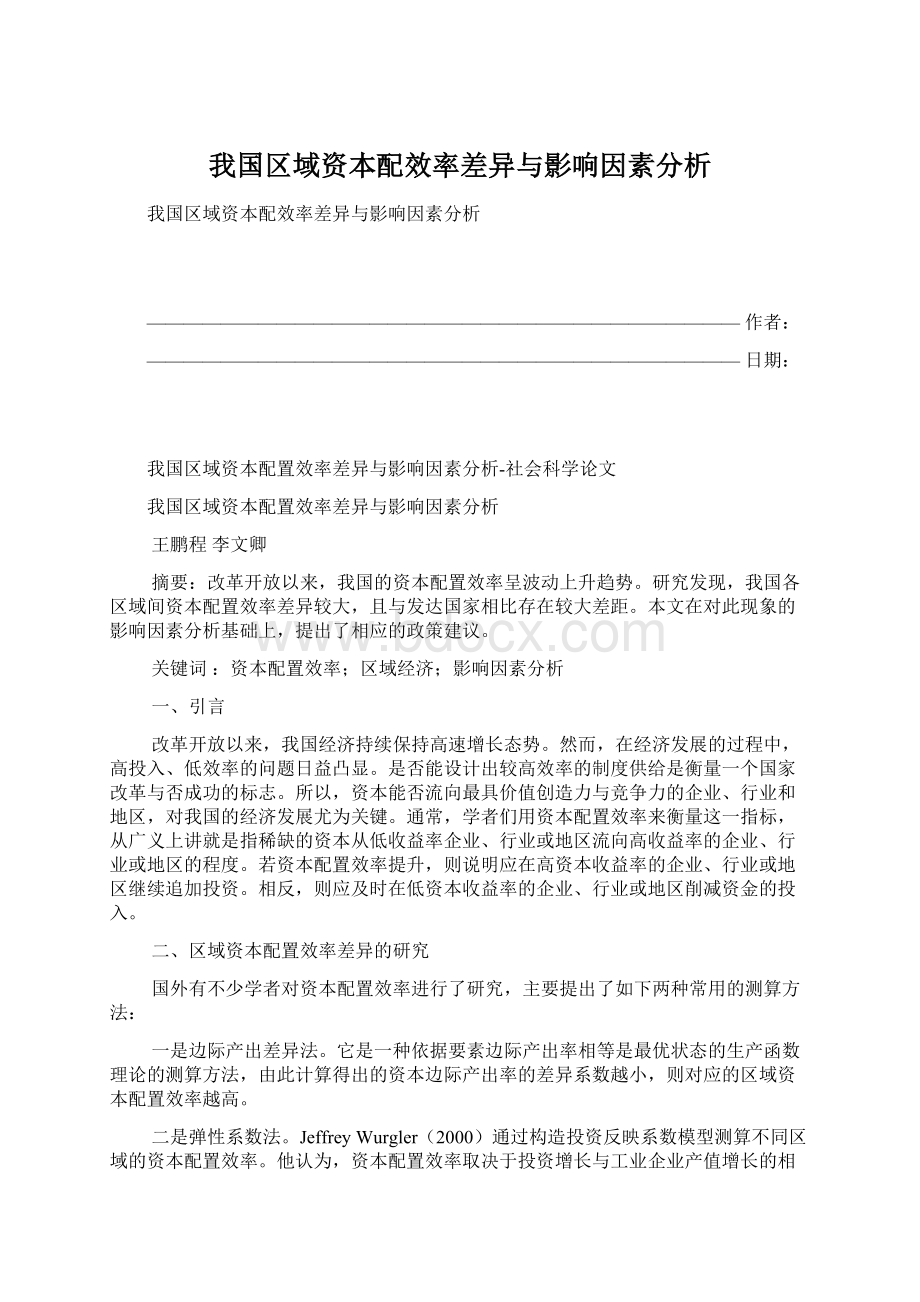 我国区域资本配效率差异与影响因素分析Word下载.docx_第1页