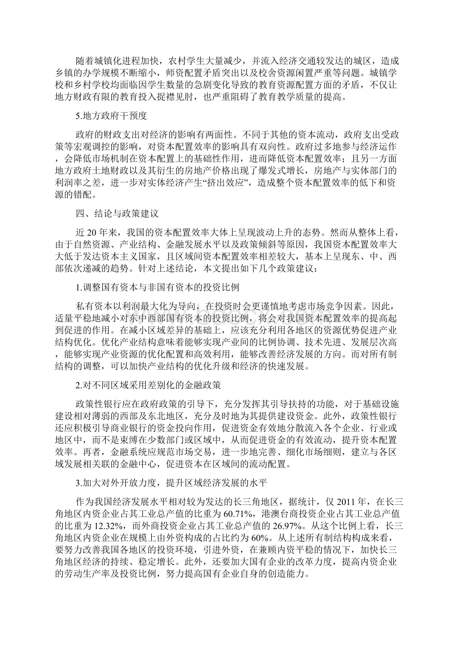 我国区域资本配效率差异与影响因素分析Word下载.docx_第3页