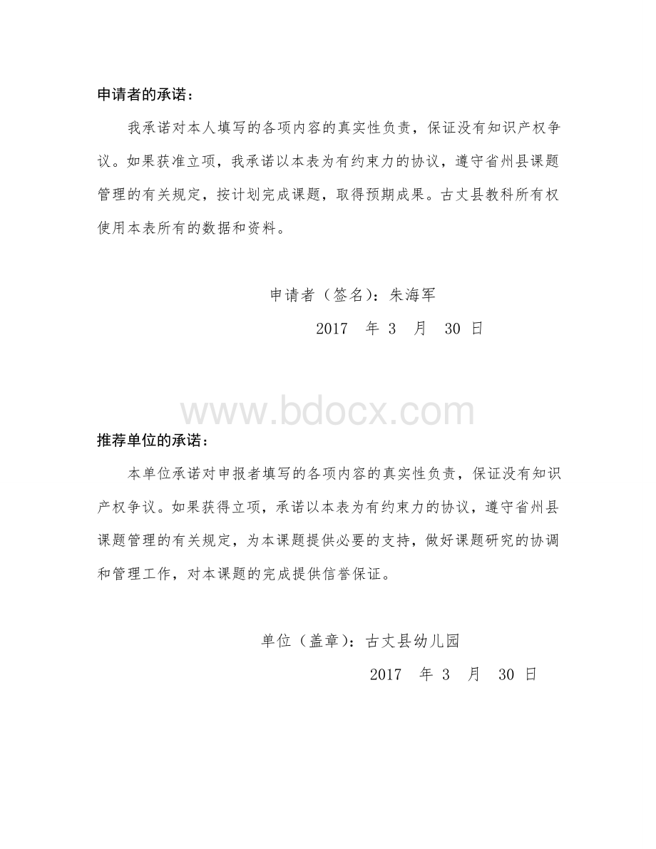 古丈县2017年度教科研课题立项申请书Word文档格式.doc_第2页