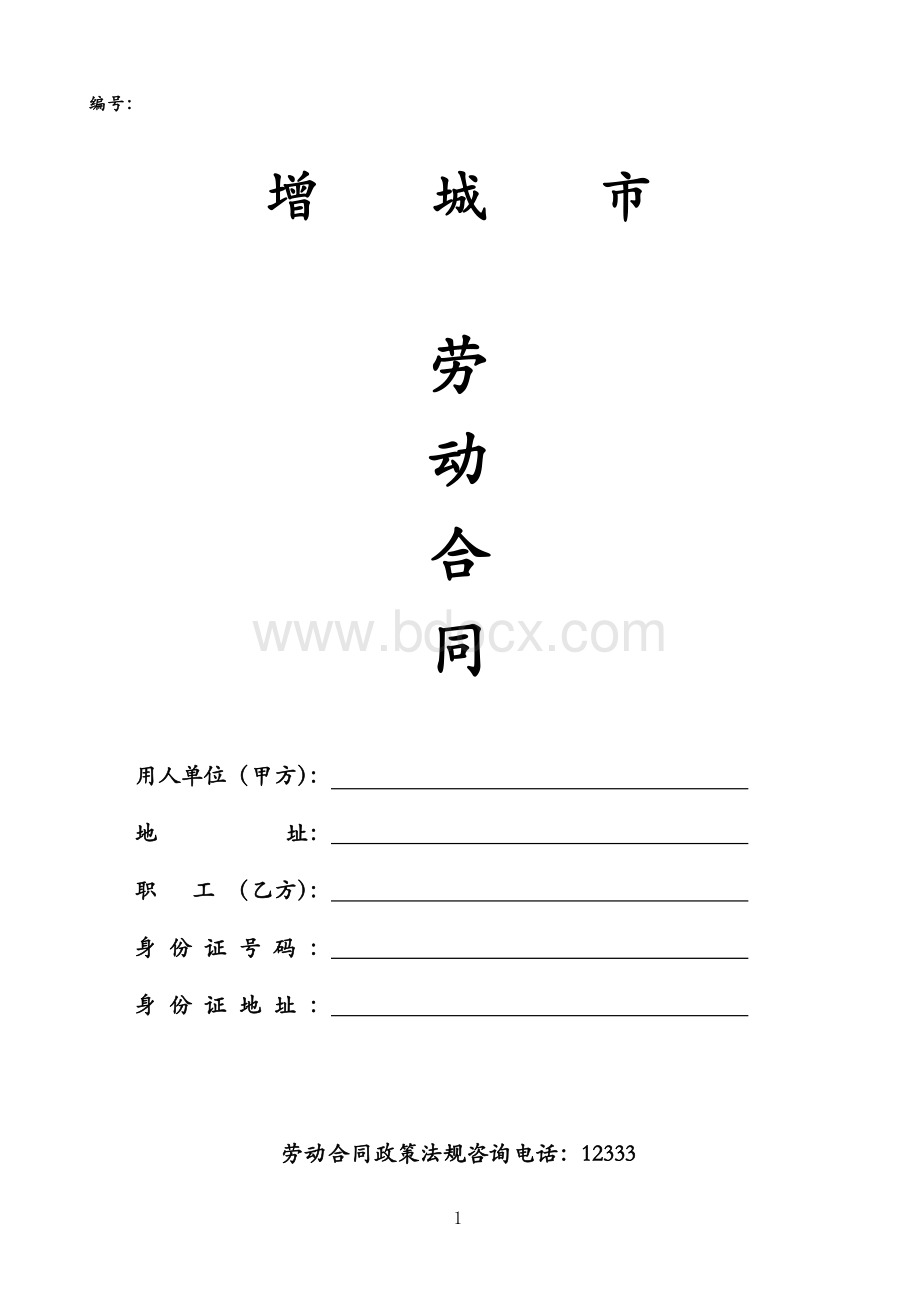 增城市劳动合同Word格式.doc_第1页